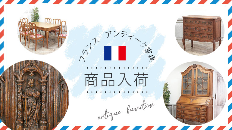 公式】クラシックデモダン アンティーク家具・アンティークテイスト 専門店