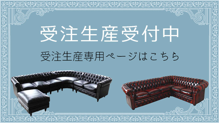 受注生産受付中