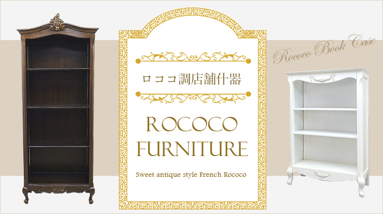 フレンチロココ店舗什器