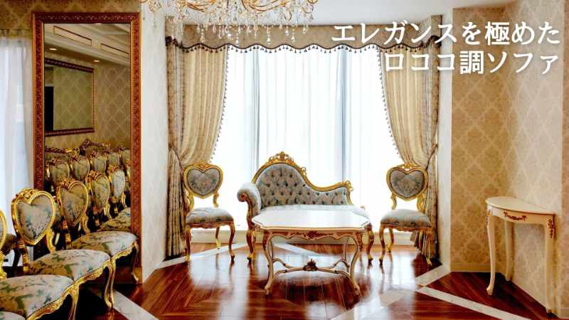 ロココ調猫脚(猫足) ソファ 【公式】クラシックデモダン ロココ調猫脚(猫足) ソファ 【公式】クラシックデモダン