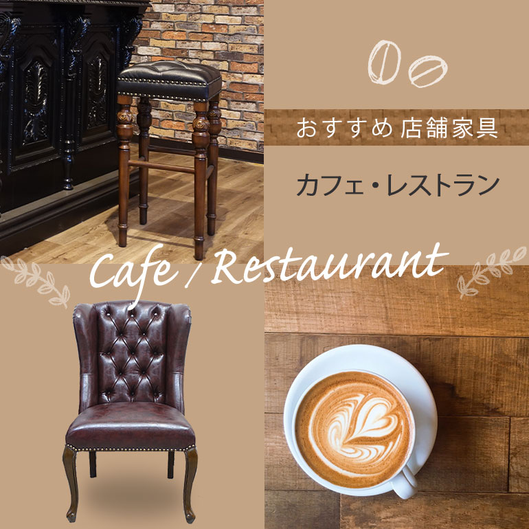 おすすめ店舗家具「カフェ・レストラン」特集