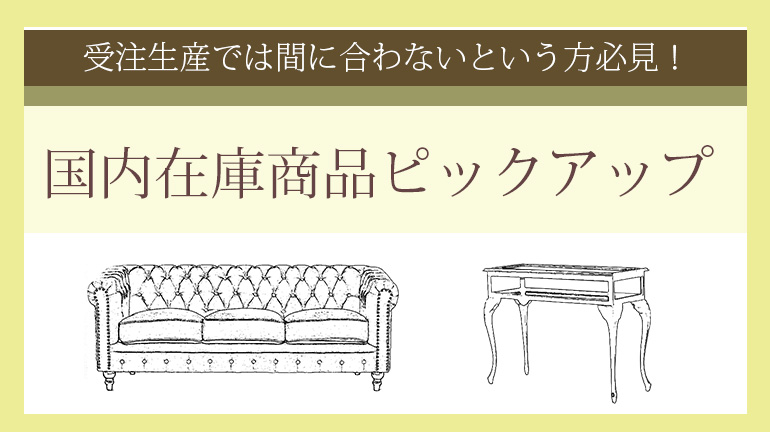国内在庫品ピックアップ