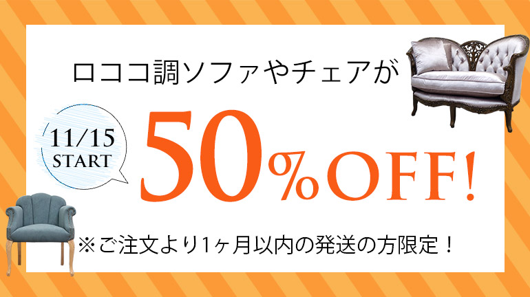 9月限定！ロココ調家具や英国風チェアが30％OFF！