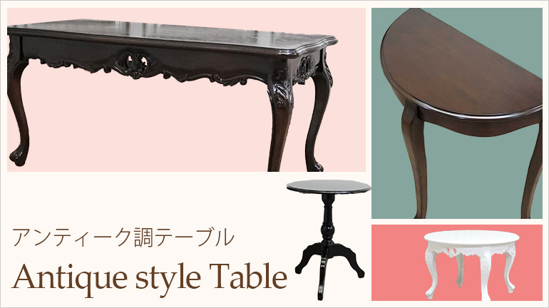 アンティーク調テーブル