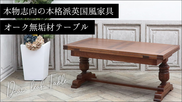 オーク無垢材テーブル