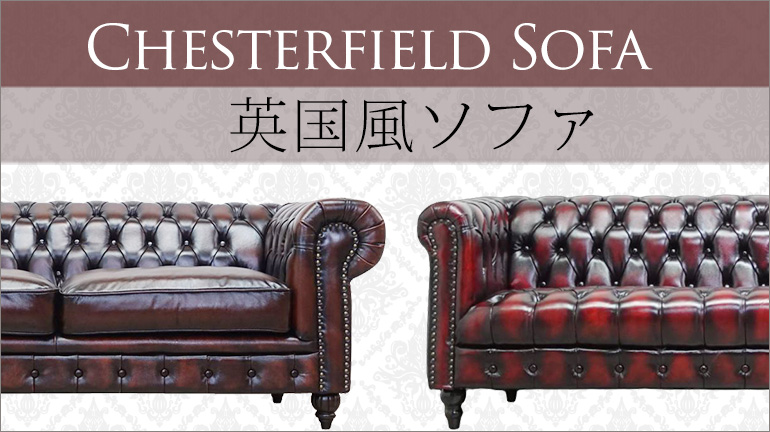 563 英国風　アンティーク調　1人がけソファー 2つセット イギリス(英国)風 ソファ 【公式】クラシックデモダン アンティーク