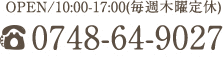 OPEN/10:00-17:00(毎週木曜定休)
					0748-64-9027