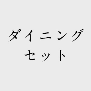 ダイニングセット