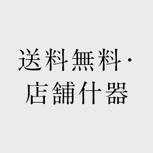 送料無料･店舗什器