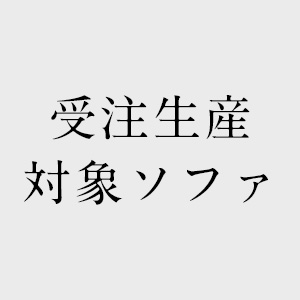 受注生産対象ソファ
