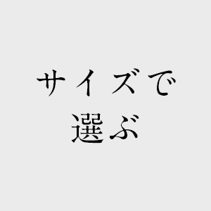 サイズでソファを選ぶ