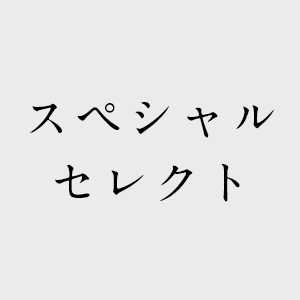 スペシャルセレクト